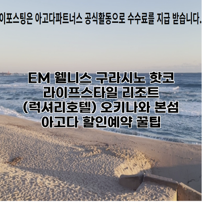 EM 웰니스 구라시노 핫코 라이프스타일 리조트 (럭셔리호텔) 오키나와 본섬 아고다 할인예약 꿀팁
