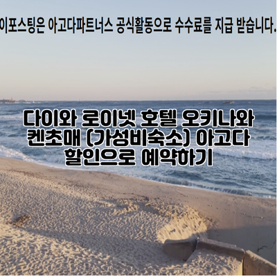 다이와 로이넷 호텔 오키나와 켄초매 (가성비숙소) 아고다 할인으로 예약하기