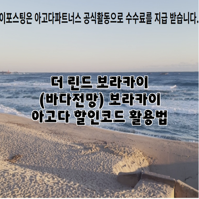 더 린드 보라카이 (바다전망) 보라카이 아고다 할인코드 활용법