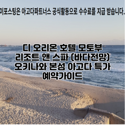 디 오리온 호텔 모토부 리조트 앤 스파 (바다전망) 오키나와 본섬 아고다 특가 예약가이드