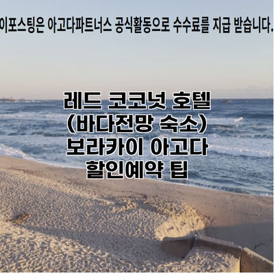 레드 코코넛 호텔 (바다전망 숙소) 보라카이 아고다 할인예약 팁