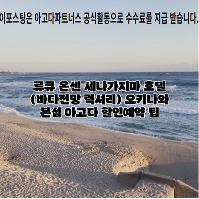 류큐 온센 세나가지마 호텔 (바다전망 럭셔리) 오키나와 본섬 아고다 할인예약 팁