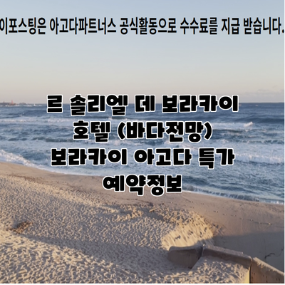 르 솔리엘 데 보라카이 호텔 (바다전망) 보라카이 아고다 특가 예약정보