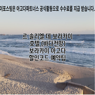 르 솔리엘 데 보라카이 호텔 (바다전망) 보라카이 아고다 할인코드 예약팁