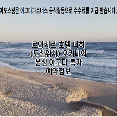 르와지르 호텔 나하 (도심위치) 오키나와 본섬 아고다 특가 예약정보
