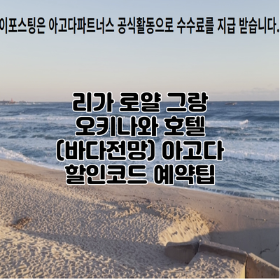 리가 로얄 그랑 오키나와 호텔 (바다전망) 아고다 할인코드 예약팁