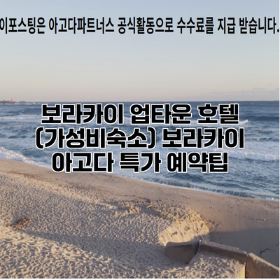 보라카이 업타운 호텔 (가성비숙소) 보라카이 아고다 특가 예약팁