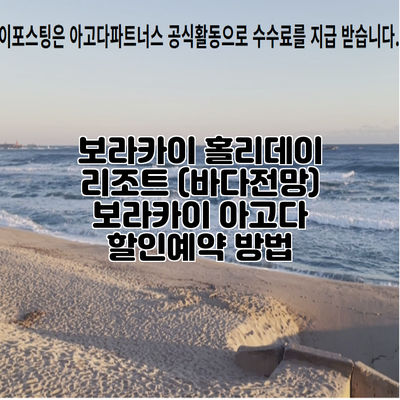 보라카이 홀리데이 리조트 (바다전망) 보라카이 아고다 할인예약 방법