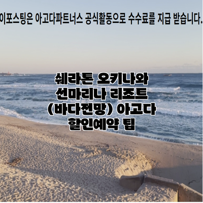 쉐라톤 오키나와 선마리나 리조트 (바다전망) 아고다 할인예약 팁