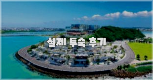 💬 실제 투숙 후기