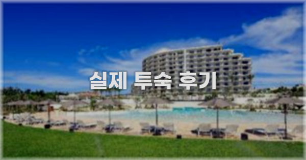 💬 실제 투숙 후기