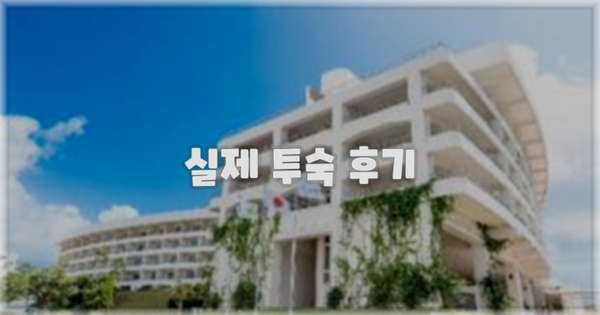 💬 실제 투숙 후기