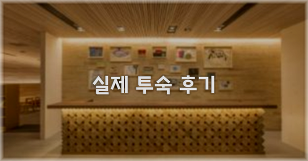 💬 실제 투숙 후기
