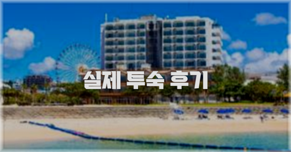 💬 실제 투숙 후기