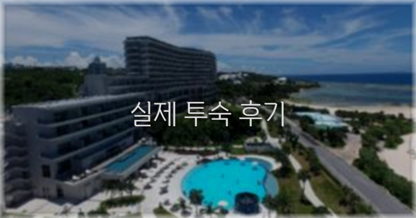 💬 실제 투숙 후기