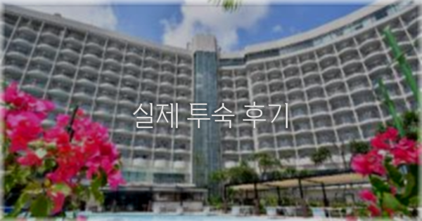 💬 실제 투숙 후기