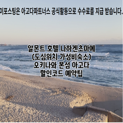 알몬트 호텔 나하겐초마에 (도심위치 가성비숙소) 오키나와 본섬 아고다 할인코드 예약팁