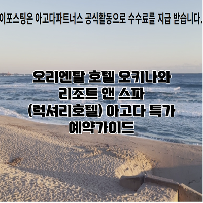 오리엔탈 호텔 오키나와 리조트 앤 스파 (럭셔리호텔) 아고다 특가 예약가이드