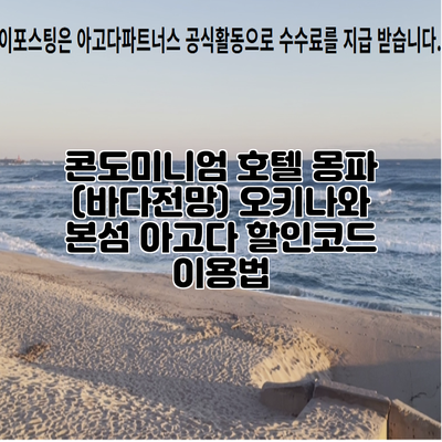 콘도미니엄 호텔 몽파 (바다전망) 오키나와 본섬 아고다 할인코드 이용법