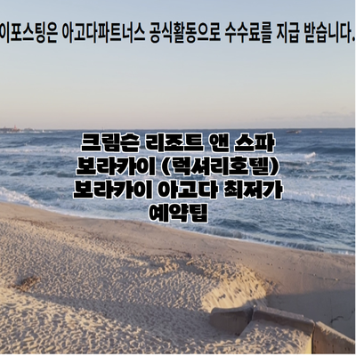 크림슨 리조트 앤 스파 보라카이 (럭셔리호텔) 보라카이 아고다 최저가 예약팁