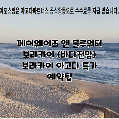 페어웨이즈 앤 블루워터 보라카이 (바다전망) 보라카이 아고다 특가 예약팁