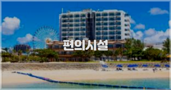 🛎️ 편의시설