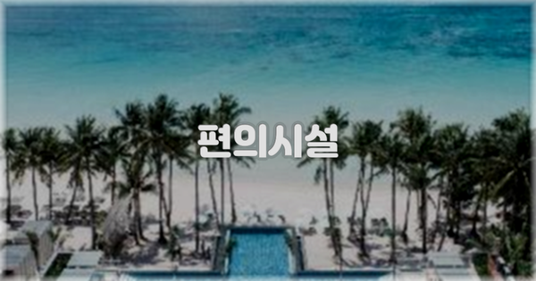 🛎️ 편의시설