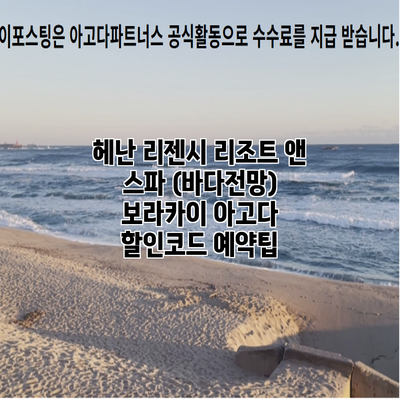 헤난 리젠시 리조트 앤 스파 (바다전망) 보라카이 아고다 할인코드 예약팁