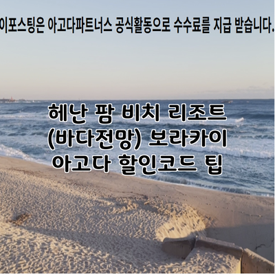 헤난 팜 비치 리조트 (바다전망) 보라카이 아고다 할인코드 팁