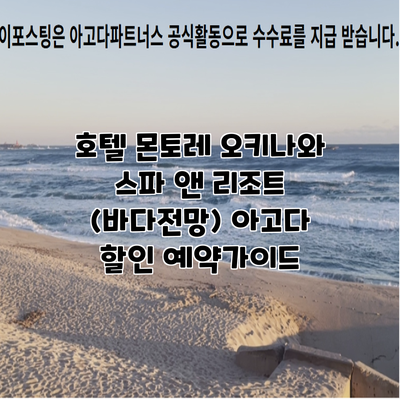 호텔 몬토레 오키나와 스파 앤 리조트 (바다전망) 아고다 할인 예약가이드