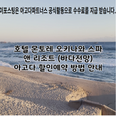 호텔 몬토레 오키나와 스파 앤 리조트 (바다전망) 아고다 할인예약 방법 안내
