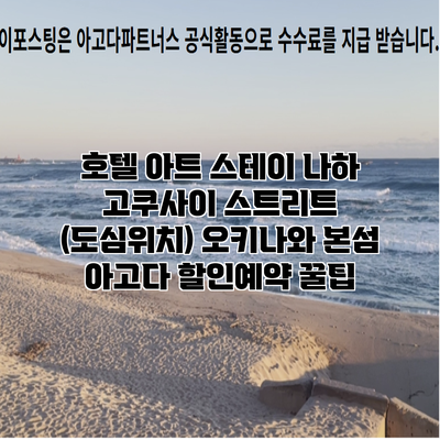 호텔 아트 스테이 나하 고쿠사이 스트리트 (도심위치) 오키나와 본섬 아고다 할인예약 꿀팁