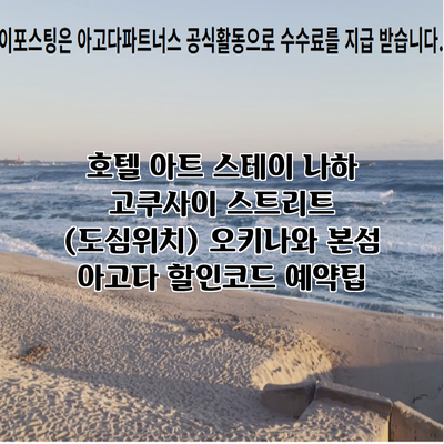 호텔 아트 스테이 나하 고쿠사이 스트리트 (도심위치) 오키나와 본섬 아고다 할인코드 예약팁