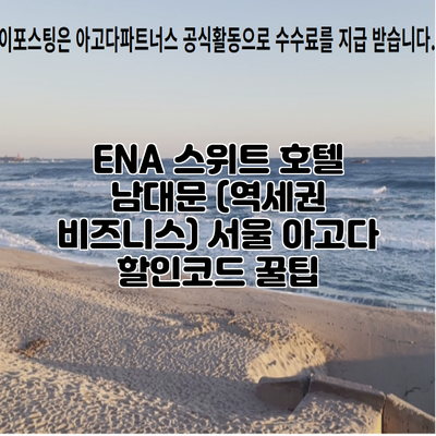 ENA 스위트 호텔 남대문 (역세권 비즈니스) 서울 아고다 할인코드 꿀팁