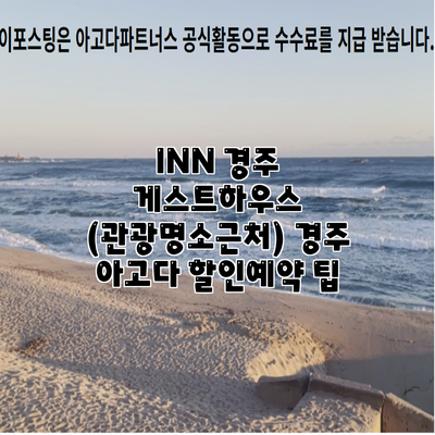 INN 경주 게스트하우스 (관광명소근처) 경주 아고다 할인예약 팁