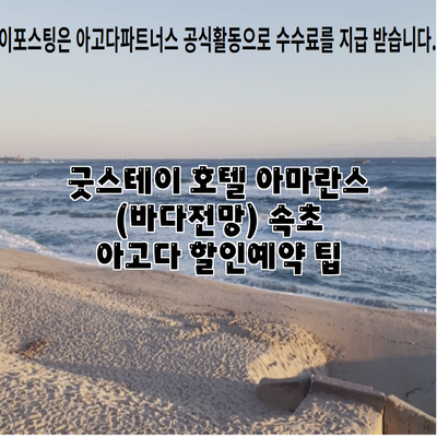 굿스테이 호텔 아마란스 (바다전망) 속초 아고다 할인예약 팁