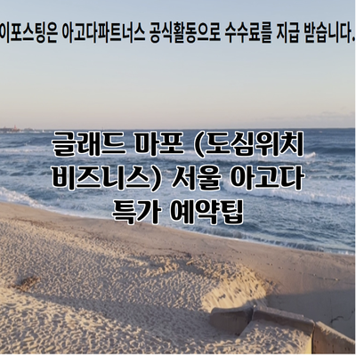 글래드 마포 (도심위치 비즈니스) 서울 아고다 특가 예약팁