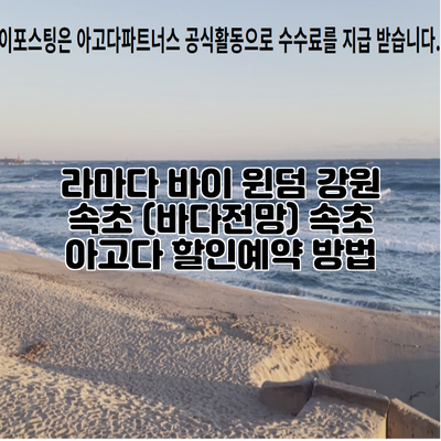 라마다 바이 윈덤 강원 속초 (바다전망) 속초 아고다 할인예약 방법