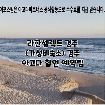 라한셀렉트 경주 (가성비숙소) 경주 아고다 할인 예약팁