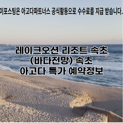 레이크오션 리조트 속초 (바다전망) 속초 아고다 특가 예약정보