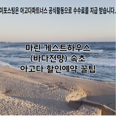 마린 게스트하우스 (바다전망) 속초 아고다 할인예약 꿀팁