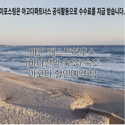 마린 게스트하우스 (바다전망 숙소) 속초 아고다 할인예약 팁