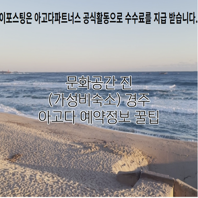 문화공간 진 (가성비숙소) 경주 아고다 예약정보 꿀팁