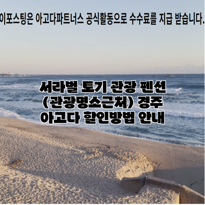 서라벌 토기 관광 펜션 (관광명소근처) 경주 아고다 할인방법 안내