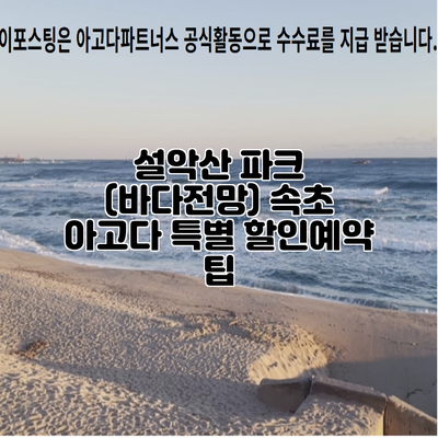 설악산 파크 (바다전망) 속초 아고다 특별 할인예약 팁