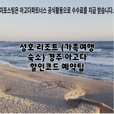성호 리조트 (가족여행 숙소) 경주 아고다 할인코드 예약팁