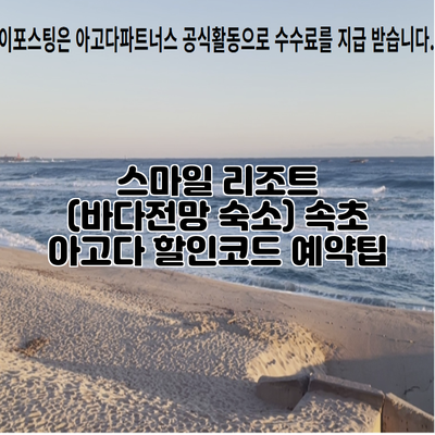 스마일 리조트 (바다전망 숙소) 속초 아고다 할인코드 예약팁