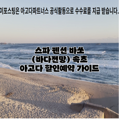 스파 펜션 바쏘 (바다전망) 속초 아고다 할인예약 가이드