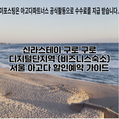 신라스테이 구로 구로 디지털단지역 (비즈니스숙소) 서울 아고다 할인예약 가이드