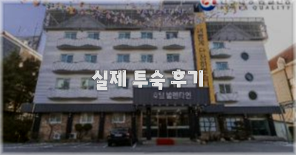 💬 실제 투숙 후기